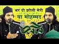 अलग अंदाज़ में Bhar Do Jholi Meri Ya Muhammad Laut Kar Main Na Jaunga Khali 
