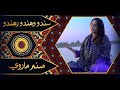 Sanam Marvi Sindhu Wahando Rahando A Mesmerizing Journey Through Melody