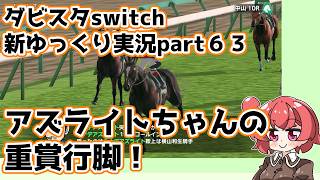 【ゆっくり実況】新ダビスタswitch【part６３】