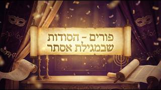 פורים - הסודות שבמגילת אסתר | הרב שמואל אידלמן (הרב יוסף צבי בן פורת) - התמונה מוצגת ישירות מתוך אתר האינטרנט יוטיוב. זכויות היוצרים בתמונה שייכות ליוצרה. קישור קרדיט למקור התוכן נמצא בתוך דף הסרטון