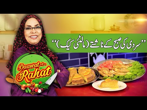Sardi ki Subha ka Nashta (Maltie Cake) | Daawat-e-Rahat | 09 Feb 2023