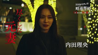 【公式】ドラマチューズ！『略奪奪婚』30秒トレーラー｜テレビ東京