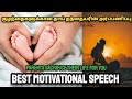Parents Sacrifice For You Everything Erode Mahesh Motivational Speech Tamil