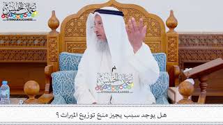 315 - هل يوجد سبب يجيز منع توزيع الميراث؟ - عثمان الخميس