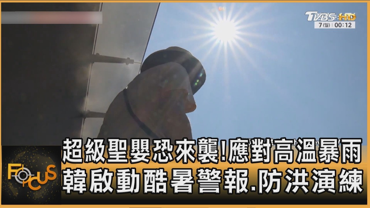 超級聖嬰恐來襲!應對高溫暴雨 韓啟動酷暑警報.防洪演練
