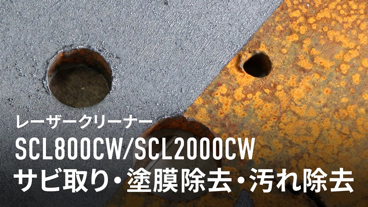 SCL800CW/SLC2000CW クリーニング動画