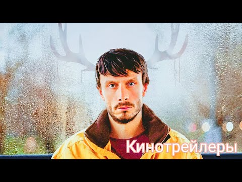 Трейлеры Оленёнок