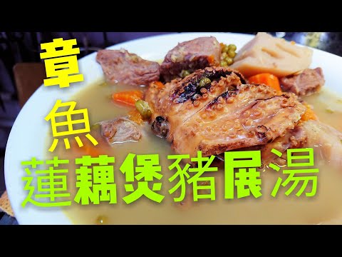 Lotus Root Soup with Dried Octopus and Pork Shank