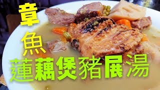 Download the video "〈 職人吹水〉 章魚湯係要咁樣煲😋 蓮藕綠豆 章魚煲豬展湯 中文字幕 Lotus Root Soup with Dried Octopus and Pork Shank"