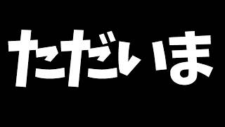 【復活】みんなただいま…そしてお待たせ