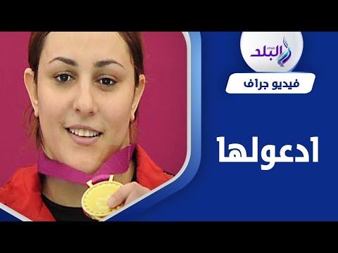 بطلة مصرية أسقطها المرض .. حمى وذئبة وضمور تفترس نهلة رمضان