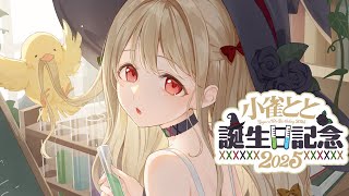 【 #小雀とと生誕祭 】生まれた！！！【 ぶいすぽ / 小雀とと 】