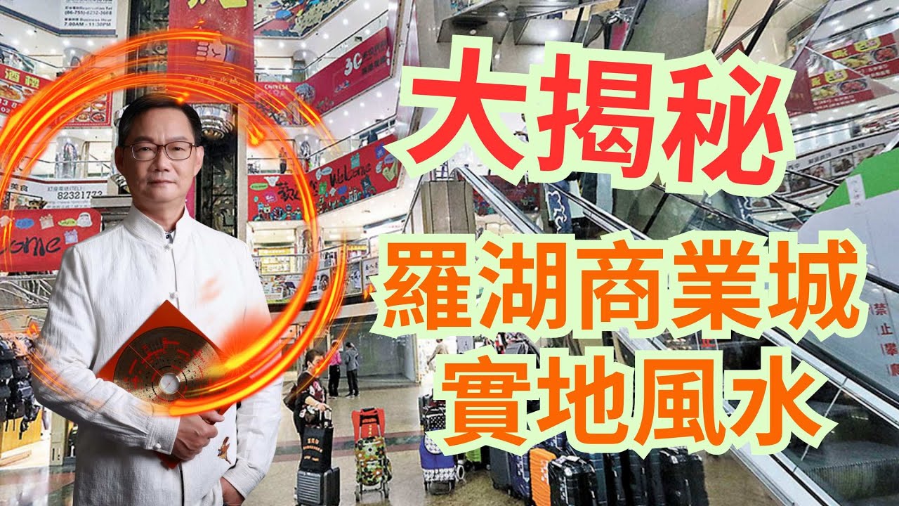 大揭秘/羅湖商業成實地風水/1.2.3.4樓不同風水格局/如何找靚舖位?