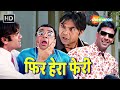 पच्चीस दिन में पैसा डबल Phir Hera Pheri Full Comedy Movie ह�