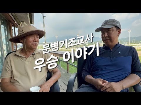 랭킹 1위 문병기의 우승비결