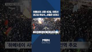 [이슈 직진] 하메네이 사망 40일, 이란서 대규모 추모식...아들은 없었다 #shorts #뉴스7 | MBN 260409 방송