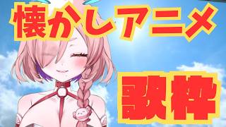 懐かしいアニメを歌うよ！スレイヤーズとかレベルのなつかしさ　＃Vsinger　＃歌枠　＃アニメソング　＃アニソン　＃懐かしい　＃アニソン歌枠