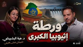 ورطة إثيوبيا الكبرى... ماذا يحدث خلف سد النهضة؟