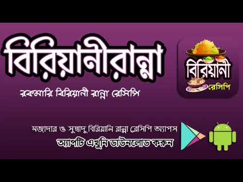 রকমারি বিরিয়ানী রান্না রেসিপি