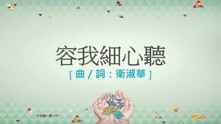 『容我細心聽』 團契遊樂園11 求主賜我異象(基督教詩歌)