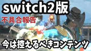 FF14スイッチ２版発売！ロード時間が長い不具合など最新情報