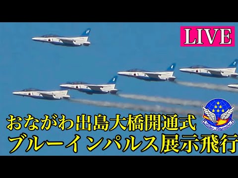出島架橋開通式・宮城県女川 ブルーインパルス ライブ配信アーカイブ4のサムネイル