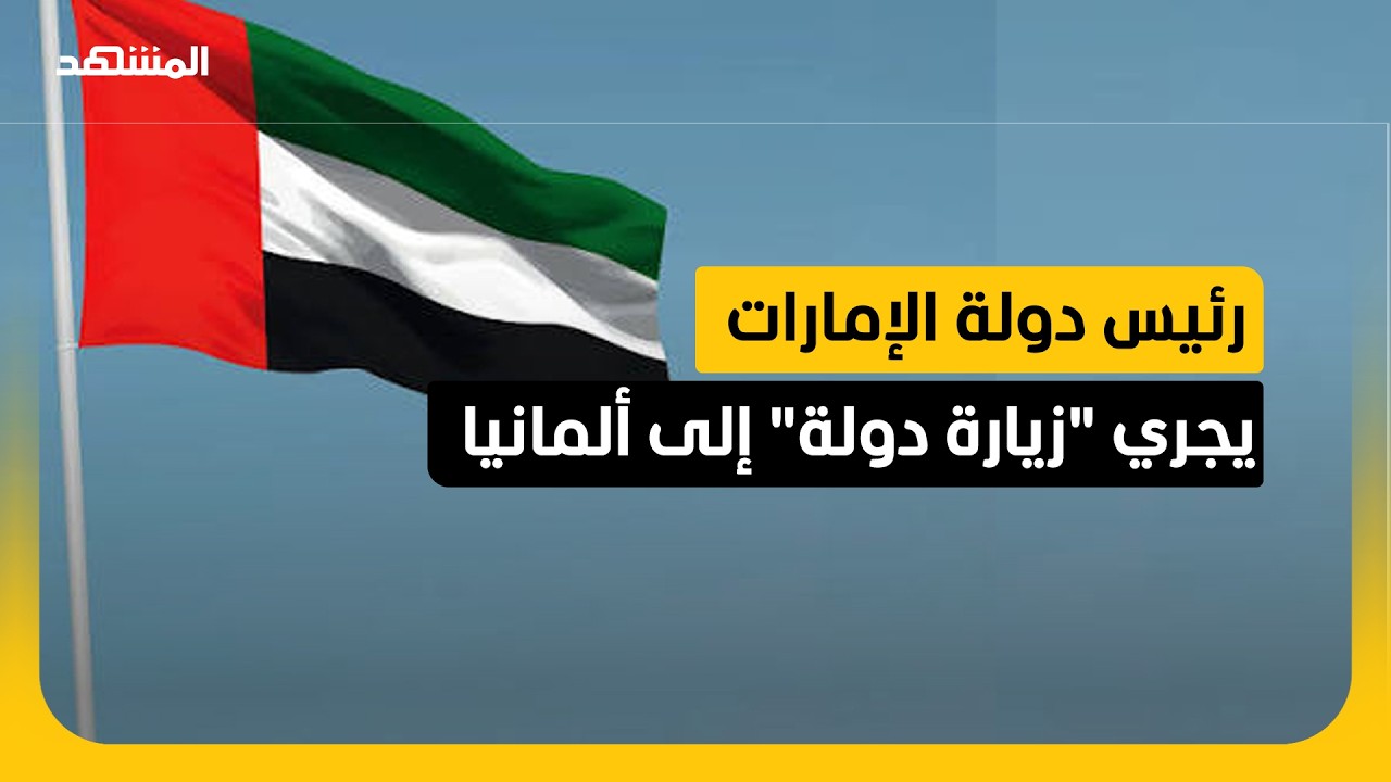 رئيس دولة الإمارات يبدأ زيارة دولة إلى ألمانيا لتعزيز الشراكة الاستراتيجية