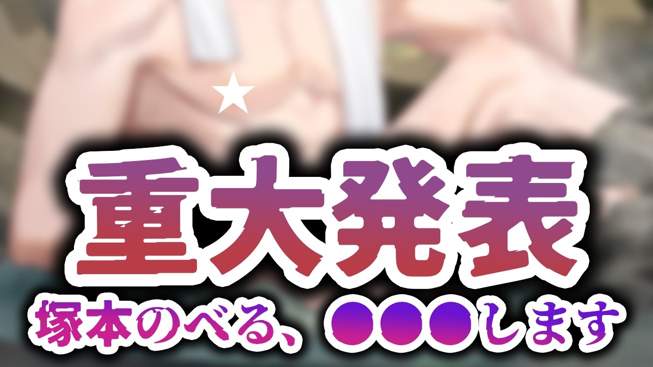 【重大発表】塚本のべる、●●●します。【塚本のべる/個人Vtuber】