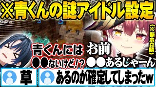 青くんの謎アイドル設定に容赦なくツッコミを入れる宝鐘マリンｗ【新ホロ鯖】【ホロライブ 切り抜き Vtuber 宝鐘マリン 火威青 古石ビジュー  】