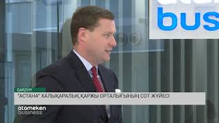 &laquo;АСТАНА&raquo; ХАЛЫҚАРАЛЫҚ ҚАРЖЫ ОРТАЛЫҒЫНЫҢ СОТ ЖҮЙЕСІ(21.11.19)