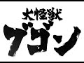 別府短編映画制作プロジェクト 第二弾 「大怪獣ブゴン」 予告編