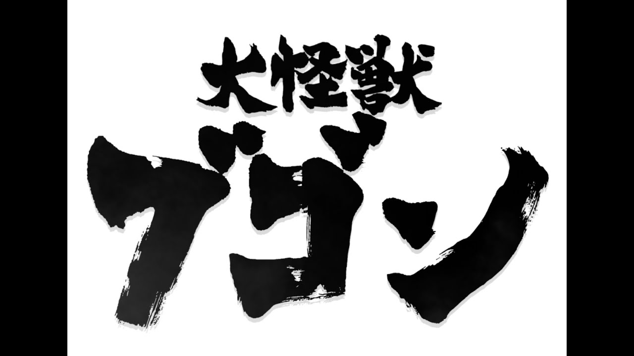 別府短編映画制作プロジェクト 第二弾 「大怪獣ブゴン」 予告編