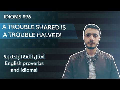 ENGLISH IDIOMS#96: A TROUBLE SHARED IS A TROUBLE HALVED! | تعابير اللغة الإنجليزية