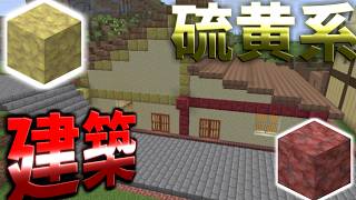 【マイクラ】硫黄と辰砂用の倉庫用建築をしちゃいました！www【建築クラフト】