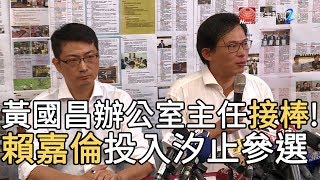 [討論] 賴品妤與黃國昌的恩恩怨怨