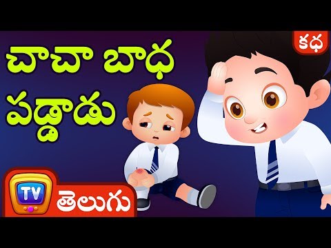 చాచా బాధ పడ్డాడు (ChaCha Feels Sorry) - Telugu Moral Stories for Kids | ChuChu TV
