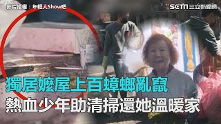 獨居奶奶家上百蟑螂爆走！熱血青年助清掃