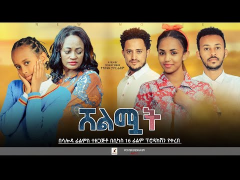 ሸልሟት ሙሉ ፊልም - Shelimuate Full Ethiopian movie 2022 @BlataMedia