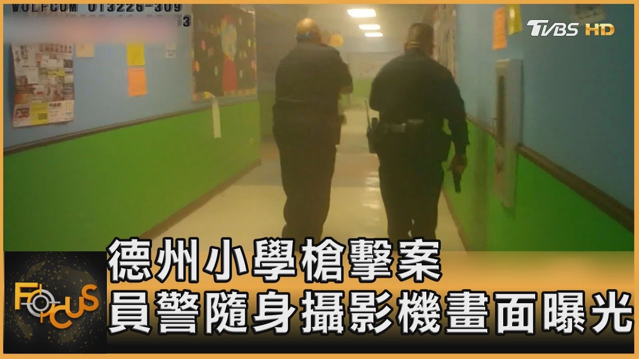 德州槍擊案調查　400員警無作為　現場無人指揮