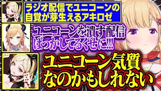 ラジオ配信でユニコーンの自覚が芽生えるアキロゼが面白すぎる【アキ・ローゼンタール/癒月ちょこ/ホロライブ/切り抜き】