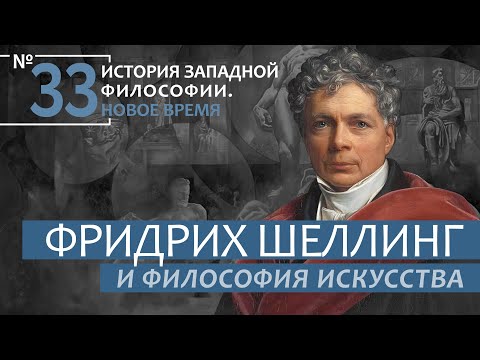 История Западной философии. Лекция №33. «Фридрих Шеллинг и философия искусства»