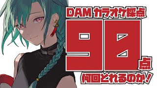 【歌枠】Aiの心を動かしてDAM採点で高得点を狙え🐼！【にじさんじ | 緑仙】