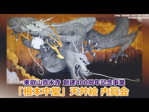 [Celebração do 400º aniversário do Templo Higashieizan Kan'eiji] Prévia da pintura do teto "Konpon Chudo"