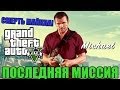 Последняя миссия в игре GTA 5. Смерть Майкла в ГТА 5! 