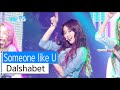 [HOT] Dalshabet - Someone like U, 달샤벳 - 너 같은 ...