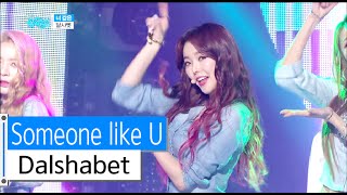 [HOT] Dalshabet - Someone like U, 달샤벳 - 너 같은, Show Music core 20160116