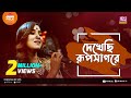 Dekhechi Rupsagore | দেখেছি রুপসাগরে | Jk Majlish Feat. Atiya Anisha | Folk Station Season 0