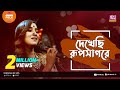 Dekhechi Rupsagore দেখেছি রুপসাগরে Jk Majlish Feat Atiya Anisha Folk Sta