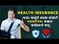 Hospital Bill ಇಂದ ತಪ್ಪಿಸಿಕೊಳ್ಳೋದು ಹೇಗೆ Health Insurance 