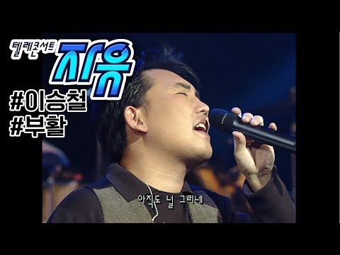 텔레콘서트 자유 - 이승철과 부활 (희야/소녀시대/마지막 콘서트) Full ver. (20021118)